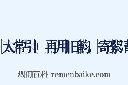 太常引+再用旧韵，寄紫清是什么意思的图片